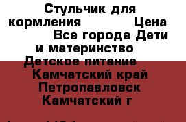 Стульчик для кормления Capella › Цена ­ 4 000 - Все города Дети и материнство » Детское питание   . Камчатский край,Петропавловск-Камчатский г.